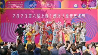 第六届上海淮音艺术节开幕，今年活动更接地气