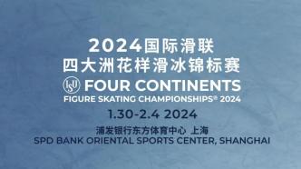 四大洲花样滑冰锦标赛倒计时100天，上海再迎冰上盛典