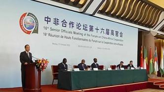 中非合作论坛第十六届高官会在北京举行