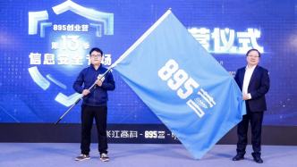 张江高科895创业营第13季启动，29家信息安全企业入营