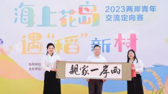 2023两岸青年交流定向赛在上海崇明开幕，18支青年队伍参与