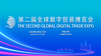 全球数字贸易博览会下月在杭州举办，设“丝路电商”专馆