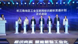 2023工业互联网标识大会在沪举办，发布“标识沪通”计划