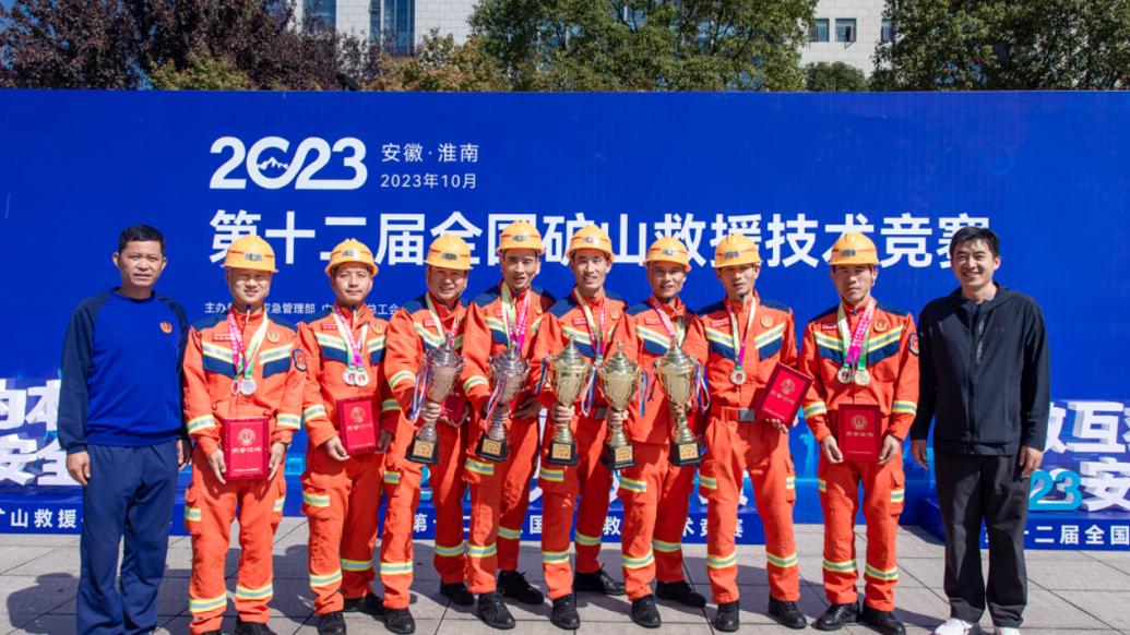 应急部组建以来首次全国矿山救援竞赛落幕，11个团体、12名个人荣膺一等奖