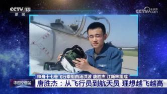34岁唐胜杰不到2年从飞行员变航天员，曾开过6种战斗机