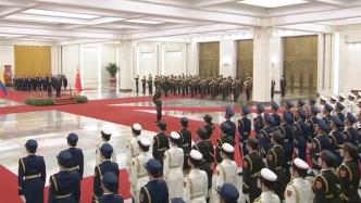 习近平举行仪式欢迎哥伦比亚总统访华