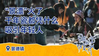 進(jìn)擊的城市丨“景漂”火了，千年瓷都憑什么吸引年輕人