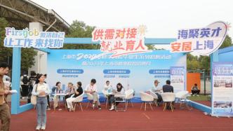 1325家用人单位，上海秋季最大规模高校毕业生招聘会举行