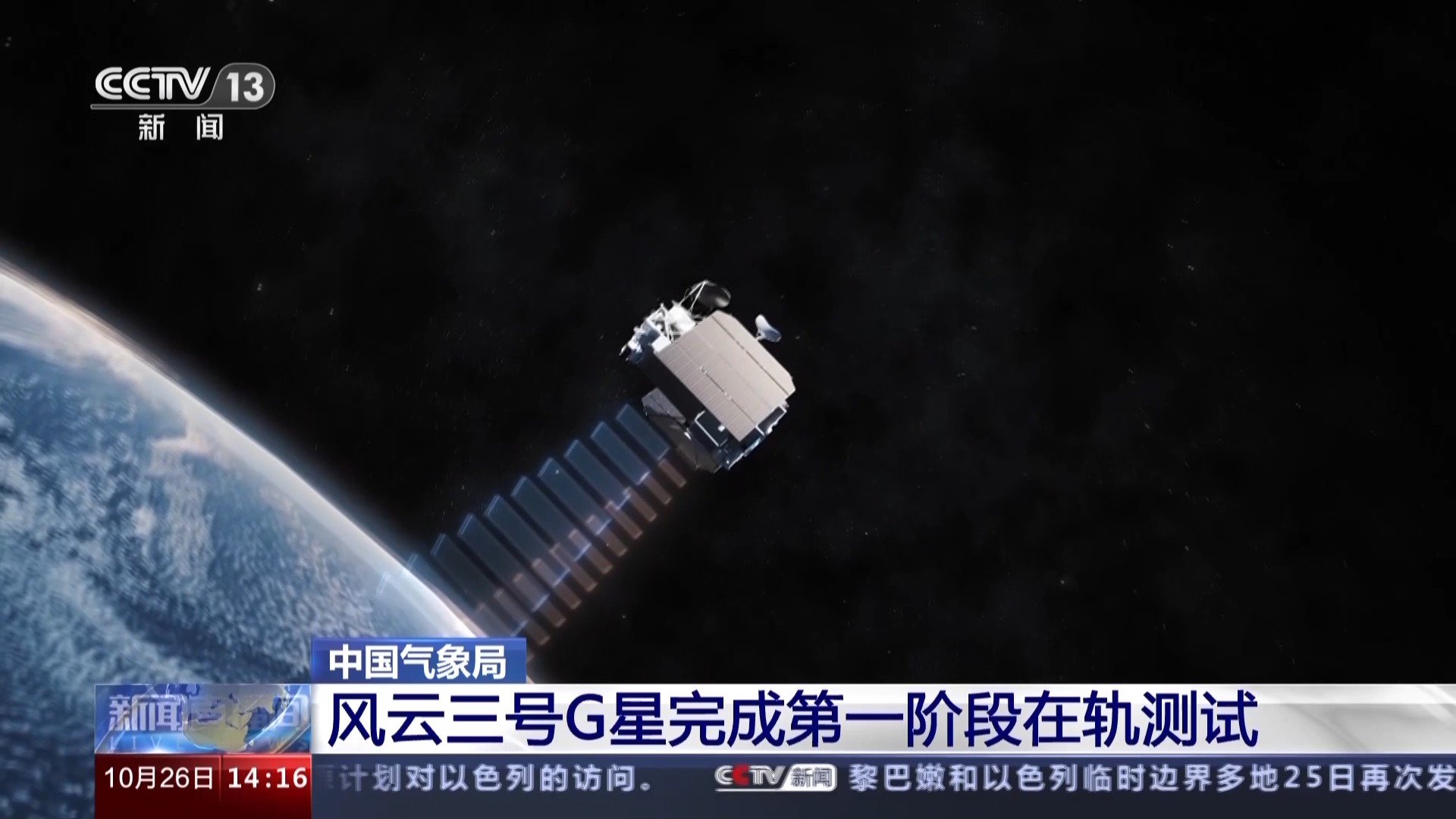 风云三号g星完成第一阶段在轨测试,所有指标均达到预期设计要求