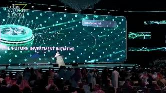第七届沙特“未来投资倡议”大会助力投资者制定新策略