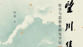 王宇︱留意真实思想的本身——读《望川集》