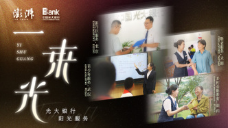 中国光大银行关注“新小老乡”等重点人群，以沉浸式服务践行金融工作的政治性、人民性