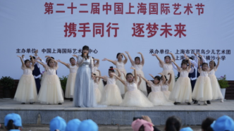 上海国际艺术节“横沙岛专场”开演，让艺术飞入寻常百姓家