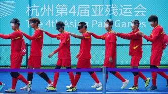 中国盲人足球队提前晋级亚残运会决赛
