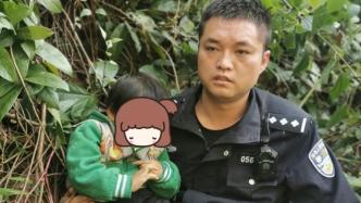 贵州一女童走失家长称疑被野猴子拖走，民警翻山越岭3小时找回