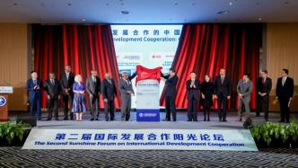 第二届国际发展合作阳光论坛在北京开幕