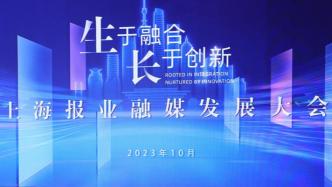 “生于融合，长于创新”，上海报业融媒发展大会今日举行