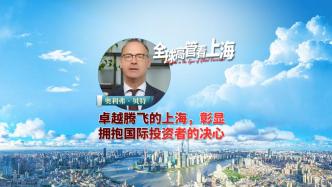全球高管看上海丨奥利弗·贝特：卓越腾飞的上海，彰显拥抱国际投资者的决心