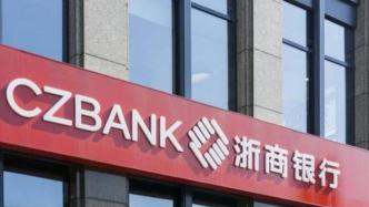 浙商银行三季度净利润50亿增9.8%，不良贷款率1.45%