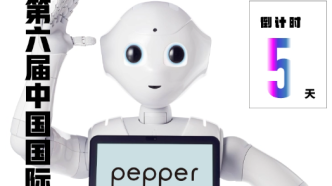 进博会倒计时5天丨对接ChatGPT的机器人Pepper