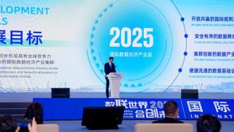 国际数据经济产业园在临港揭牌：到2025年达千亿级产业规模