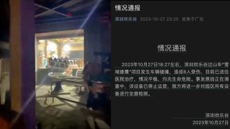 深圳欢乐谷发生过山车碰撞事故，造成8人受伤