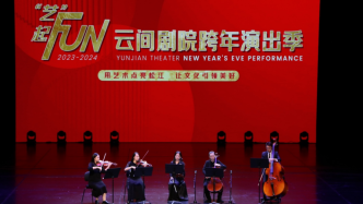 上海云间剧院发布跨年演出季，“艺”起FUN在云间