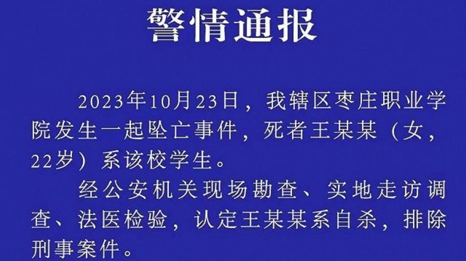 枣庄职业学院22岁女生坠亡，警方：系自杀，排除刑事案件