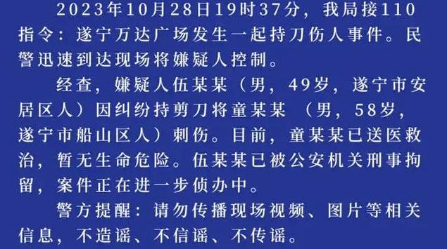 遂宁通报万达广场持剪刀伤人事件：伤者暂无生命危险，嫌疑人被刑拘