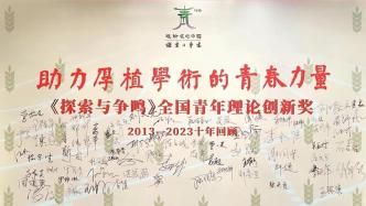 助力厚植中国学术的青春力量——《探索与争鸣》全国青年理论创新奖（2013—2023）十年回顾在沪举行
