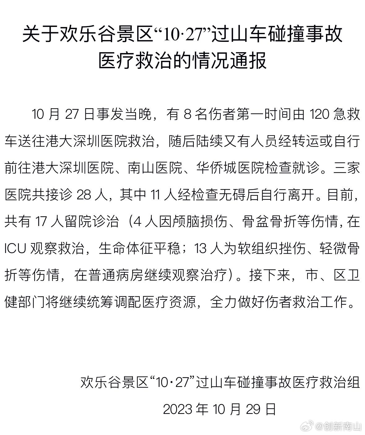 深圳欢乐谷景区过山车磕碰事端已致28人受伤