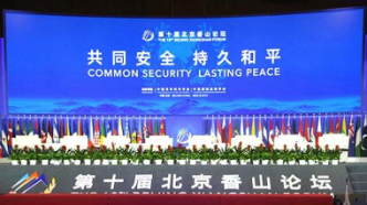 北京香山论坛开幕：为达安全共识而来，助发展中国家发声