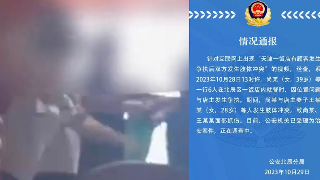警方通报“天津一饭店有顾客发生争执后双方发生肢体冲突”：因就餐位置发生争执