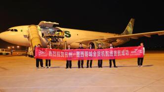 浙江开通首条墨西哥全货机航线，一周三班