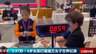 视频丨5.97秒！6岁女孩打破魔方女子世界纪录