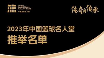 2023年中国篮球名人堂推举名单确定，巴特尔、张卫平等入选
