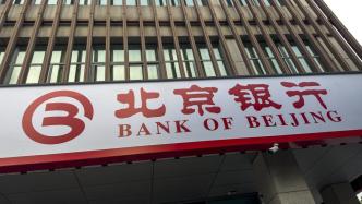 北京银行三季度营业收入同比降逾6%，不良贷款率1.33%