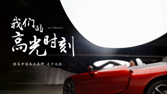 百姓话思想｜什么是中国汽车设计师最闪亮的时刻？