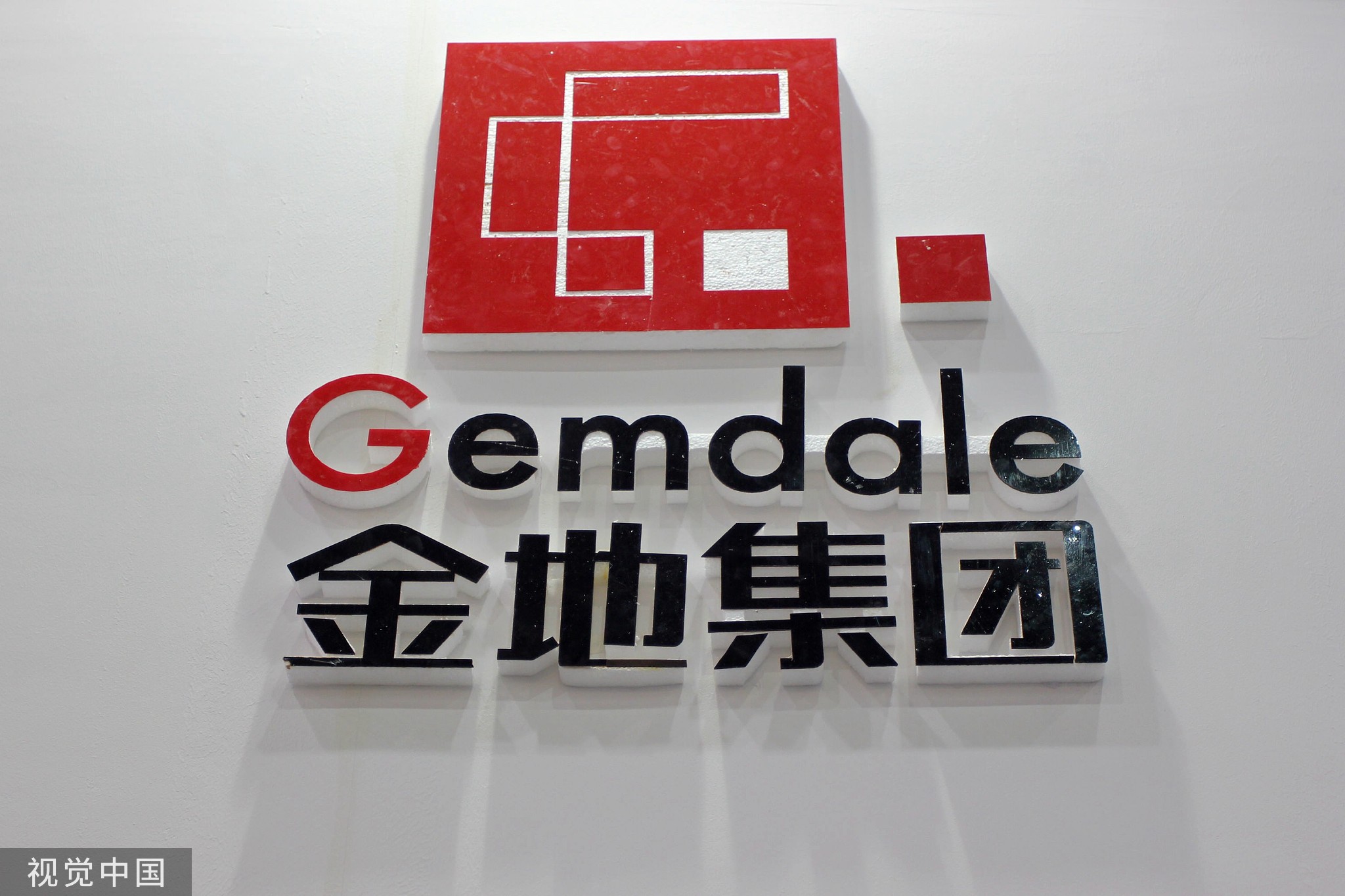 金地集团:前三季度营收522.9亿元,计提减值准备近16亿元_地产界_澎湃新闻-The Paper