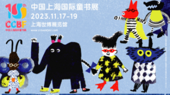 10岁生日快乐！上海国际童书展11月回归