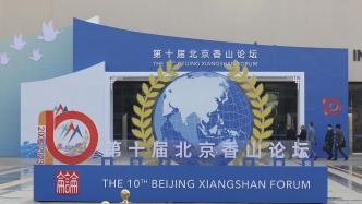 第十届北京香山论坛闭幕，论坛共举行30多场会议