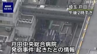 日本一医院疑似发生枪击事件，嫌疑人作案后闯入邮局劫持多名人质