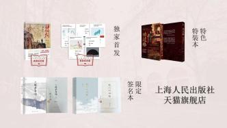 下印厂直发读者手中，上海人民出版社超多首发本、特装本等你选购