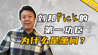 视频｜王弘治：萧何和刘邦之间的“猫鼠游戏”