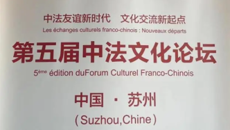 第五届中法文化论坛定于11月12日至15日在苏州举办