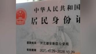 “河北雄安新区”字样首批身份证发放，行政区划代码133100