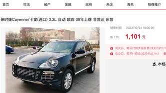 千元竞买到保时捷卡宴拍卖公司拒交车，买家表示将起诉