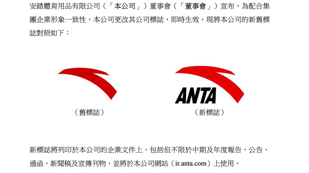 安踏10月31日宣布更改公司标志