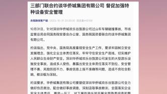 三部门约谈欢乐谷过山车事故相关公司