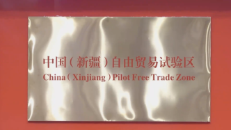 中国（新疆）自由贸易试验区正式揭牌